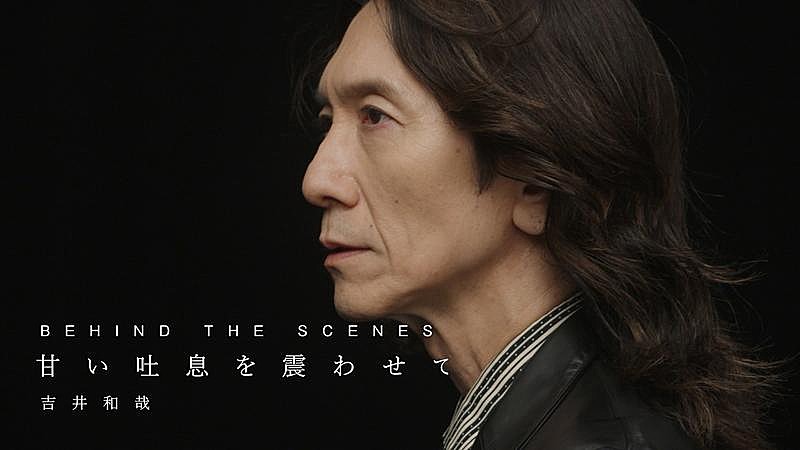 吉井和哉、新曲「甘い吐息を震わせて」MVビハインド映像公開