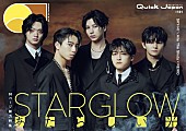 「STARGLOWが『Quick Japan』表紙、SKY-HIインタビュー／Aile The Shota×REIKOの対談も」1枚目/2