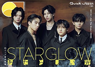 「STARGLOWが『Quick Japan』表紙、SKY-HIインタビュー／Aile The Shota×REIKOの対談も」