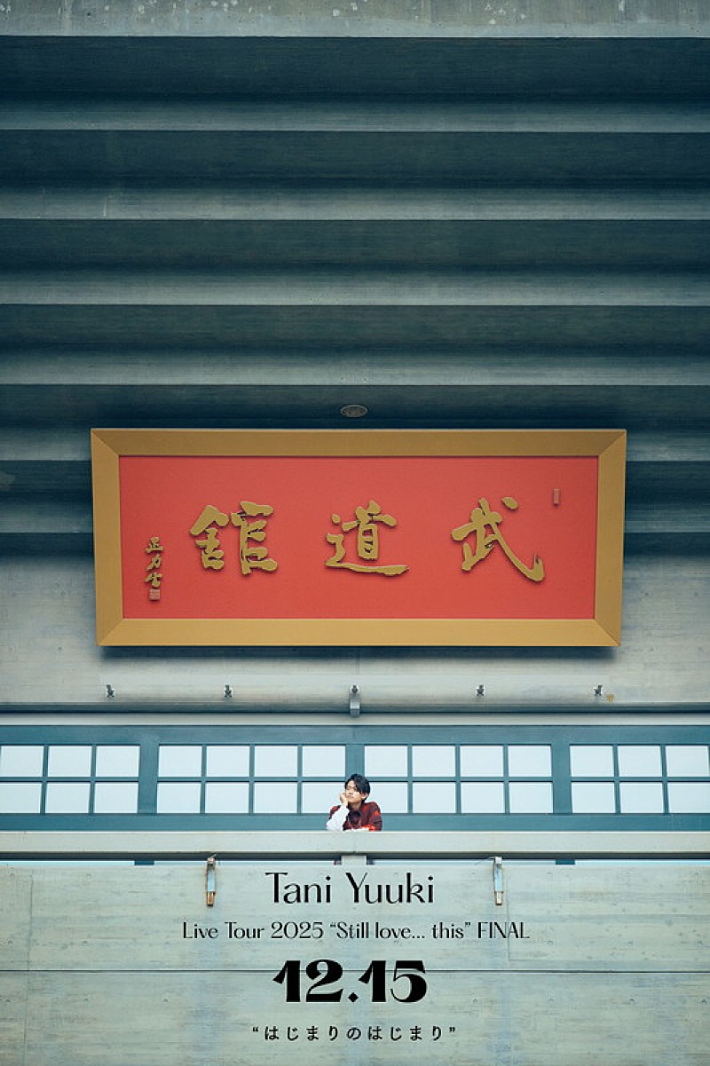 Tani Yuuki、日本武道館公演のタイトル＆「Dear drops」MV公開　“はじまりの地”でのライブも決定