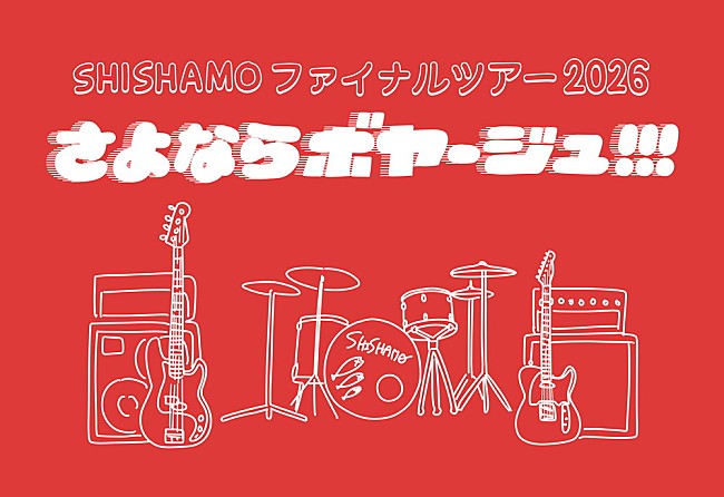 「SHISHAMO、最後の全国ホールツアーのビジュアル公開　デザインは宮崎朝子」1枚目/1