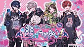 「そらまふうらさか、バレンタインライブ【そらまふうらさかから逃げられない！】2DAYS開催」1枚目/1