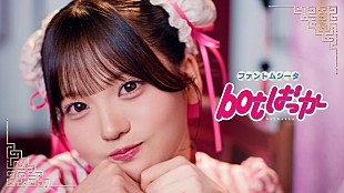 「ファントムシータ、可愛らしく不気味な「botばっか」MV公開」
