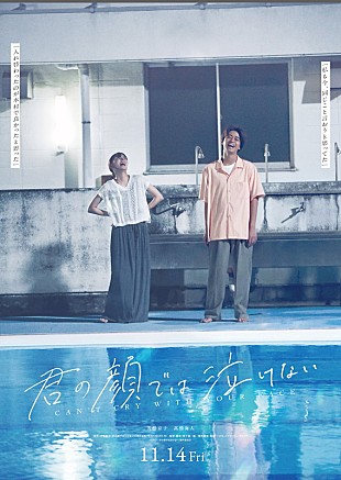 「芳根京子×高橋海人が“15年も入れ替わり”、映画『君の顔では泣けない』ファイナル予告＆ビジュアル公開」