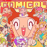 ぼっちぼろまる、メジャー1stAL『COMICAL』詳細解禁＆アニメ『3年Z組銀