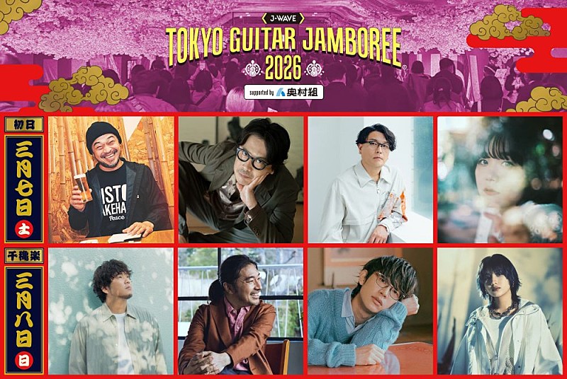 【ギタージャンボリー2026】竹原ピストル／岸田 繁／秦 基博／トータス松本／川崎鷹也ら第1弾出演者発表 