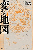 「【ビルボード】雨穴『変な地図』が“Bungei Books”2連覇　劇場版公開スタートの呉勝浩『爆弾』が続く」1枚目/1