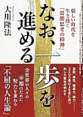「【ビルボード】大川隆法『なお、一歩を進める』文化書籍チャート首位獲得　鈴木大飛『命の燃やし方』がトップ3入り」1枚目/1