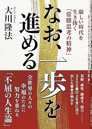 「【ビルボード】大川隆法『なお、一歩を進める』文化書籍チャート首位獲得　鈴木大飛『命の燃やし方』がトップ3入り」
