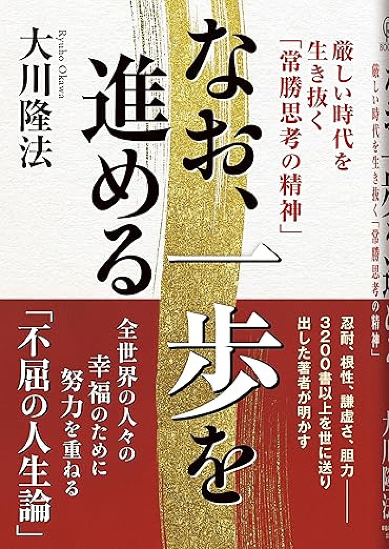 【ビルボード】大川隆法『なお、一歩を進める』文化書籍チャート首位獲得　鈴木大飛『命の燃やし方』がトップ3入り