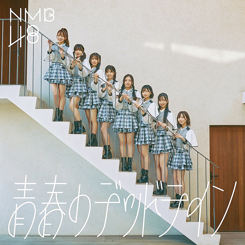 NMB48、塩月希依音がセンターの新曲「青春のデッドライン」MV公開 11期