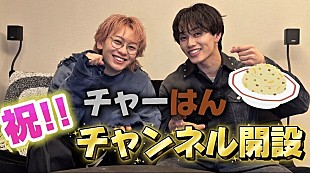 「超特急の“チャーはん”コンビ、シューヤ＆マサヒロがYouTubeチャンネル『超チャーはん』開設」