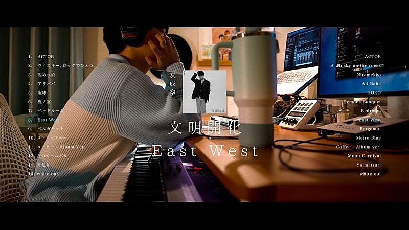 友成空、AL『文明開化 - East West』配信リリース＆クロスフェード動画公開