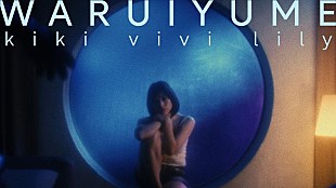 「kiki vivi lily、新曲「WARUIYUME」配信リリース＆公式ヴィジュアライザー公開」