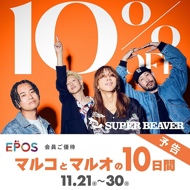 「SUPER BEAVERがマルイ・モディとコラボ『マルコとマルオの10日間』開催決定」1枚目/2