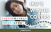 「生田絵梨花、冬の名曲をピアノ弾き語りカバー　ラジオ番組でオンエア＆楽曲リクエスト受付中」1枚目/1