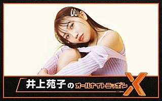 井上苑子 グッズ 2枚目から違う商品 井上苑子 グッズ 2枚目から違う商品 井上苑子 グッズ 2枚目から違う
