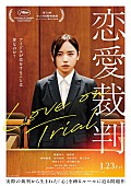 「映画『恋愛裁判』
（C）２０２５「恋愛裁判」製作委員会」2枚目/2