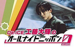 「工藤大輝（Da-iCE）が『オールナイトニッポン0』初登場」