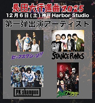 「ガガガSP、主催フェス【長田大行進曲2025】第一弾出演アーティスト発表」