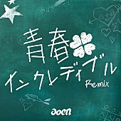 「aoen、「青春インクレディブル/MXMM(Remixes)」リリース」1枚目/8