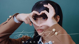 「僕が見たかった青空、7thSG「あれはフェアリー」MV公開」