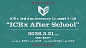 「ICEx、結成3周年記念日に【ICEx After School】開催　新たなYouTubeチャンネルでバラエティ企画に挑戦」1枚目/5
