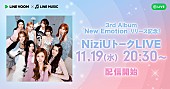 「NiziUのメンバー全員出演、3rdAL『New Emotion』リリース記念特番をLINE VOOMで独占配信」1枚目/1