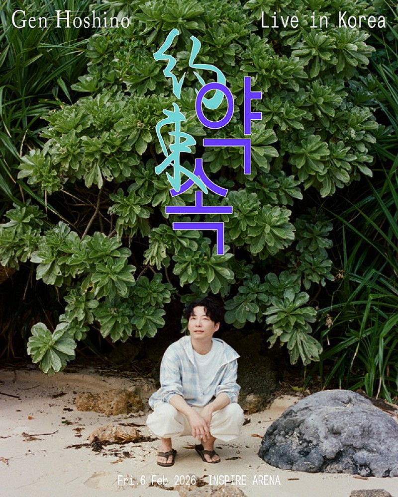 星野源、“約束”を果たす韓国アリーナライブ開催