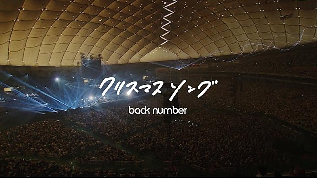 「back number、ライブ映像『クリスマスソング（in your humor tour 2023 at 東京ドーム）』公開」1枚目/3