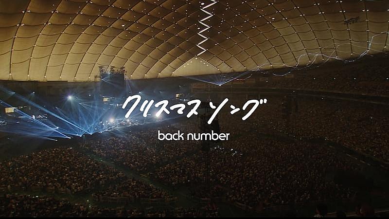 back number、ライブ映像『クリスマスソング（in your humor tour 2023 at 東京ドーム）』公開