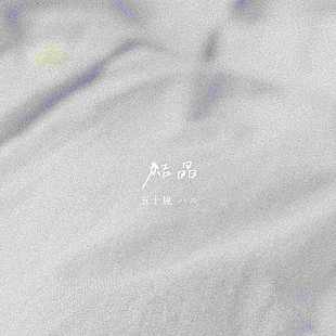 「五十嵐ハル、叶わぬ恋を抱いて歌う冬のラブソング「結晶」配信＆リリックビデオ公開」