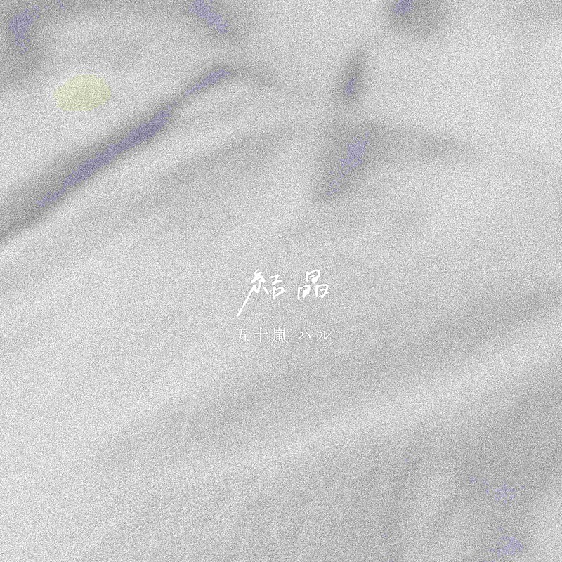 五十嵐ハル、叶わぬ恋を抱いて歌う冬のラブソング「結晶」配信＆リリックビデオ公開