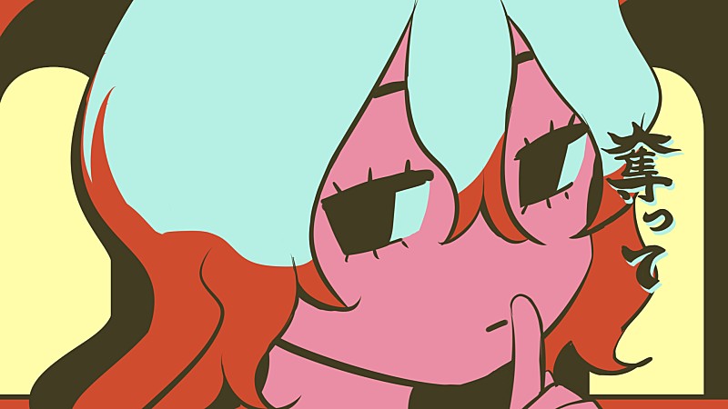 須田景凪、イラストレーターのアボガド6が制作を担当した中毒性高い新曲「ミーム」MV公開