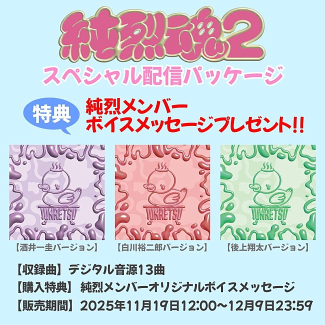 「純烈 アルバム『純烈魂 2』スペシャル配信パッケージ」3枚目/4