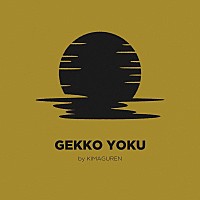 キマグレン、再録プロジェクトのラスト飾る「Gekko Yoku（OCEANS BAND
