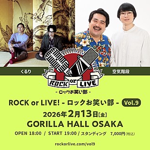 「くるり×空気階段による【ROCK or LIVE！-ロックお笑い部-】開催決定」