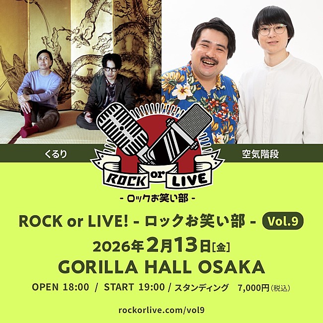 「くるり×空気階段による【ROCK or LIVE！-ロックお笑い部-】開催決定」1枚目/1