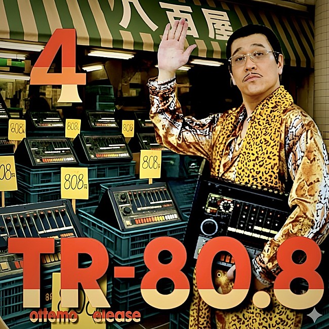 「ピコ太郎、痛風の古坂大魔王に捧ぐ応援ソングなど5曲収録『Tottemo Release 80.8 (04)』配信リリース」1枚目/3