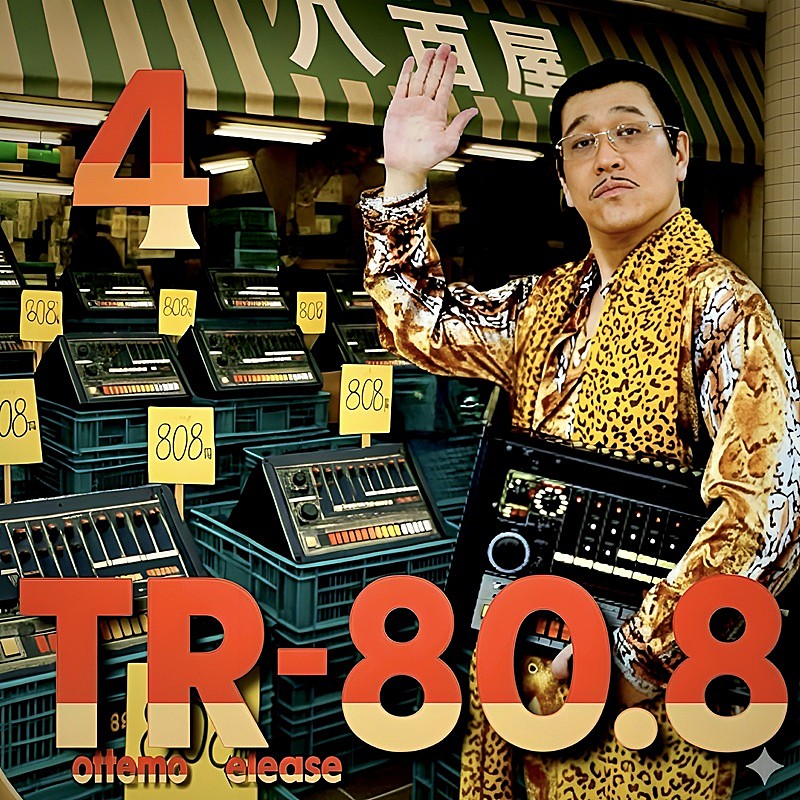 「ピコ太郎、痛風の古坂大魔王に捧ぐ応援ソングなど5曲収録『Tottemo Release 80.8 (04)』配信リリース」1枚目/3