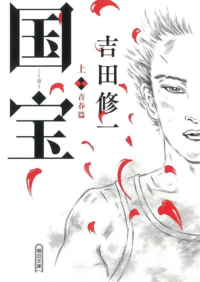 「【ビルボード】吉田修一『国宝 上巻』が“Heisei Books”3連覇達成 下巻も2位に続く」1枚目/1