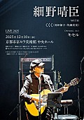「細野晴臣、【Haruomi Hosono Live 2025】京都市京セラ美術館公演開催　オープニングアクトにキセル出演決定」1枚目/6