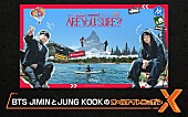 「BTSのJIMIN＆JUNG KOOK、『Are You Sure?!』で2人旅のコンビが『オールナイトニッポンX』パーソナリティ担当」1枚目/1