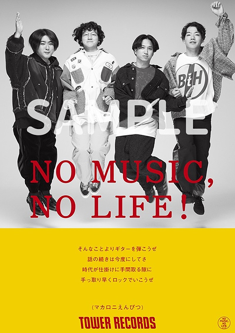 マカロニえんぴつ、タワレコ「NO MUSIC, NO LIFE.」ポスターに約5年8か月ぶり登場