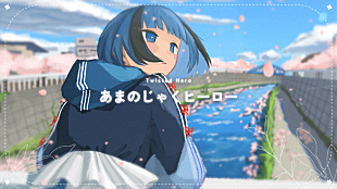 「三月のパンタシア、TVアニメ『顔に出ない柏田さんと顔に出る太田君』EDテーマの新曲MV公開」