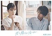 「芳根京子×高橋海人が感情をぶつけ合う、映画『君の顔では泣けない』本編映像が公開」1枚目/1