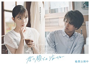 「芳根京子×高橋海人が感情をぶつけ合う、映画『君の顔では泣けない』本編映像が公開」