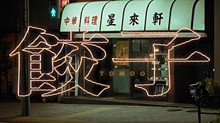 「TOMOOが不思議な世界に巻き込まれる、新曲「餃子」MV舞台は中華料理店」