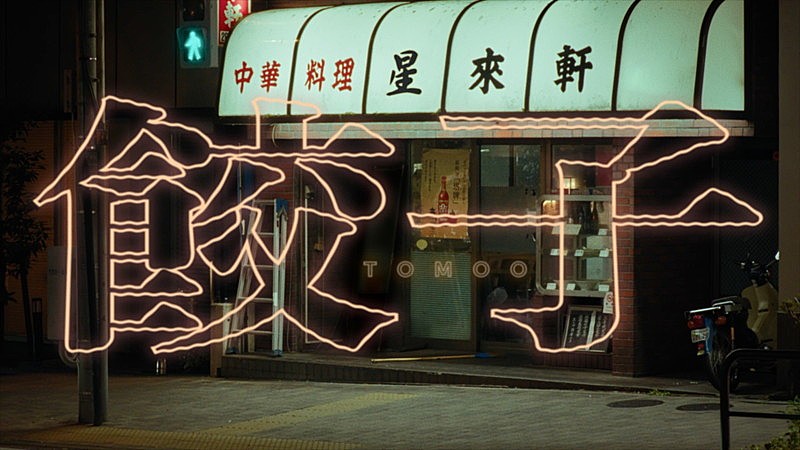 TOMOOが不思議な世界に巻き込まれる、新曲「餃子」MV舞台は中華料理店