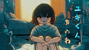 「なるみや、新曲「ユキくんあのね」の不穏な世界観をMVで表現」